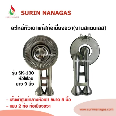 อะไหล่หัวเตาแก๊ส งานสแตนเลส รุ่น SK-130 / รุ่น SK-130T ท่อเบี่ยงขวา