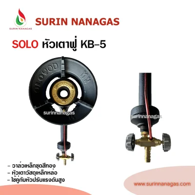 SOLO หัวเตาฟู่ KB-5 เนื้อเหล็กหล่อ วาล์วเปิด-ปิด งานเหล็ก