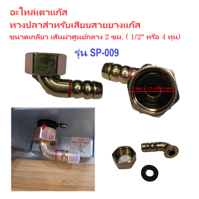 อะไหล่เตาแก๊สที่เสียบสายยางแก๊สฝัง ข้อต่อ ข้องอ หางปลา ใช้กับเตาแก๊สทั่วไป