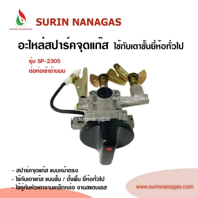 อะไหล่เตาแก๊ส สปาร์คจุดแก๊ส ใช้กับเตาแก๊สแบบชั้น/ตั้งพื้น ยี่ห้อทั่วไป