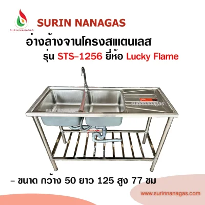 Lucky Flame รุ่น STS-1256 ซิงค์ล้างจานสเตนเลสตั้งพื้น