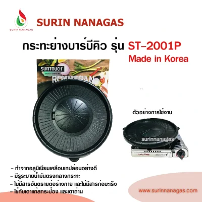 กระทะปิ้งย่าง บาร์บีคิว รุ่น ST-2001P Made in Korea