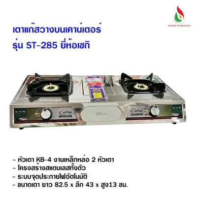 เซกิ เตาแก๊สรุ่น ST-285 โครงสแตนเลสทั้งตัว 2 หัวเตา