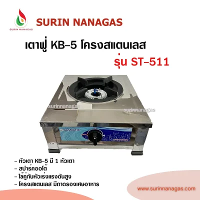 เตาฟู่ KB-5 โครงสแตนเลสทั้งตัว สปาร์คออโต้