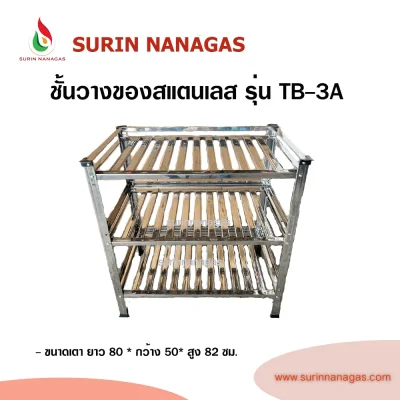 Dyna Home ชั้นวางของงานสแตนเลส 3 ชั้น