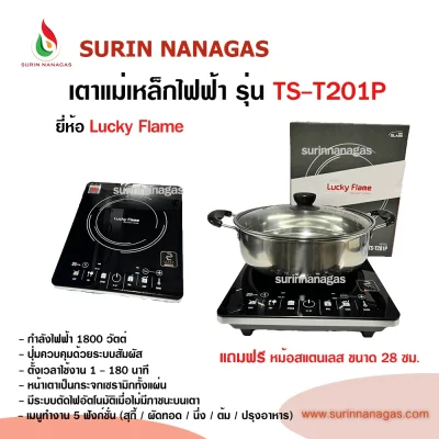 Lucky Flame เตาแม่เหล็กเหล็กไฟฟ้า รุ่น TS-T201P