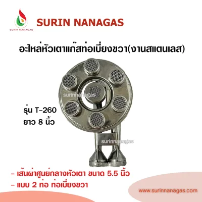 หัวเตาสแตนเลสเทอร์โบ 7 ปุ่ม รุ่น T-260 ท่อยาว 8 นิ้ว / รุ่น T-260L ท่อยาว 9 นิ้ว