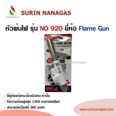 หัวพ่นไฟ รุ่น NO 920 ใช้กับแก๊สกระป๋องบิวเทน