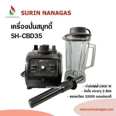 Sunshine เครื่องปั่นสมูทตี้ SH-CBD35 Blender กำลังมอเตอร์ 1800W ความเร็ว 32,000 รอบ/นาที