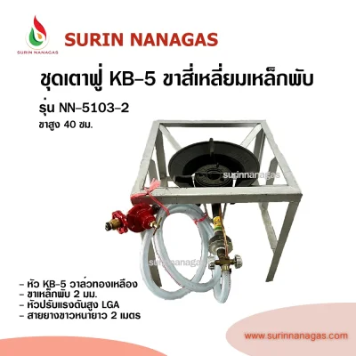 ชุดเตาฟู่ KB-5 ขาสี่เหลี่ยมเหล็กพับ แบบ 1 หัวเตา พร้อมใช้งาน