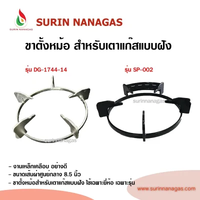 อะไหล่เตาแก๊ส ขาตั้งหม้อขาตั้งกระทะ ขนาดเส้นผ่าศูนย์ 8.5 นิ้ว