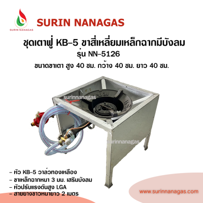 ชุดเตาฟู่ KB-5 ขาสี่เหลี่ยมเหล็กฉากเสริมบังลม แบบ 1 หัวเตา พร้อมใช้งาน