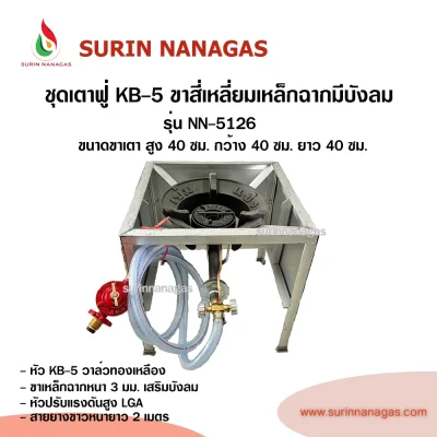 ชุดเตาฟู่ KB-5 ขาสี่เหลี่ยมเหล็กฉากเสริมบังลม แบบ 1 หัวเตา พร้อมใช้งาน