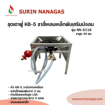 ชุดเตาฟู่ KB-5 ขาสี่เหลี่ยมเหล็กพับเสริมบังลม แบบ 1 หัวเตา พร้อมใช้งาน