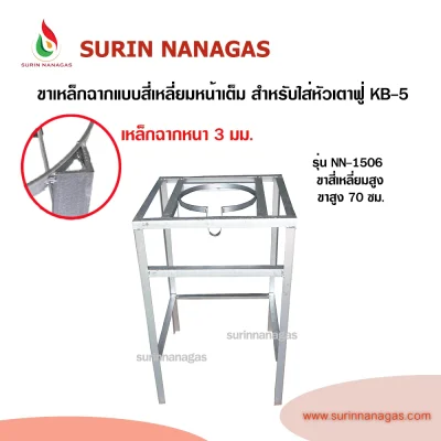 ขาเตาเหล็กฉาก แบบสี่เหลี่ยมเหล็กฉากหน้าเต็ม สำหรับใส่หัวเตาฟู่ KB-5