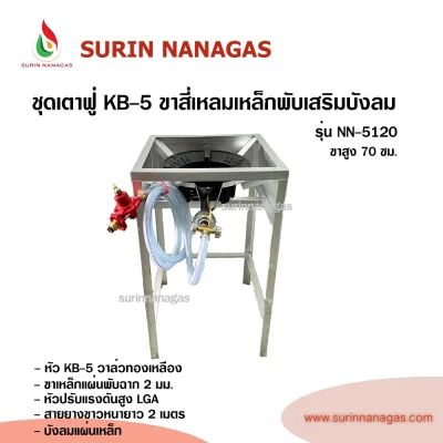 ชุดเตาฟู่ KB-5 ขาสี่เหลี่ยมเหล็กพับเสริมบังลม แบบ 1 หัวเตา พร้อมใช้งาน