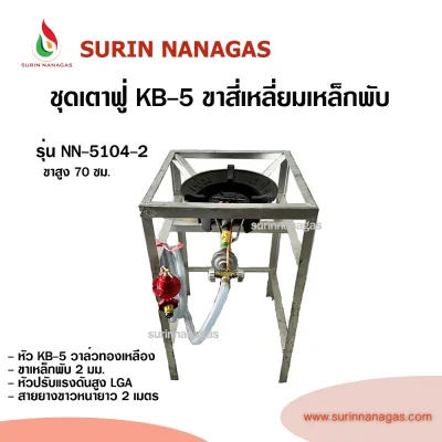ชุดเตาฟู่ KB-5 ขาสี่เหลี่ยมเหล็กพับ แบบ 1 หัวเตา พร้อมใช้งาน