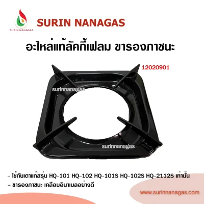 Lucky Flame ขาตั้งหม้อ ขาตั้งกระทะ อะไหล่แท้ลัคกี้เฟลม มี 4 แบบ