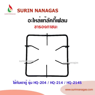 อะไหล่แท้ลัคกี้เฟลม ขาตั้งหม้อ จานรองสแตนเลส ใช้กับเตาตู้ ลัคกี้เฟลม
