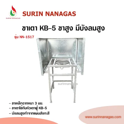 ขาเตาเหล็กฉากสี่เหลี่ยมสูงหน้าเต็มมีบังลมสูงใส่หัวเตาฟู่ KB-5