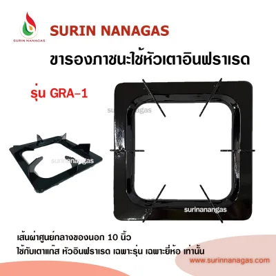 อะไหล่เตาแก๊ส ขารองหม้อ รองกระทะ ใช้กับหัวอินฟราเรด เฉพาะรุ่น