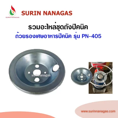 รวมอะไหล่ถังแก๊สปิคนิค อะไหล่แก๊สปิคนิค