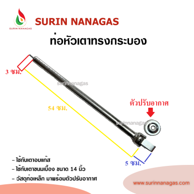 อะไหล่ท่อหัวเตาทรงกระบอง ใช้กับเตาอบแก๊ส เตาขนมเบื้อง
