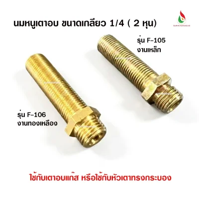 อะไหล่เตาอบแก๊ส นมหนูจ่ายแก๊ส ขนาดเกลียว 1/4 ( 2 หุน)