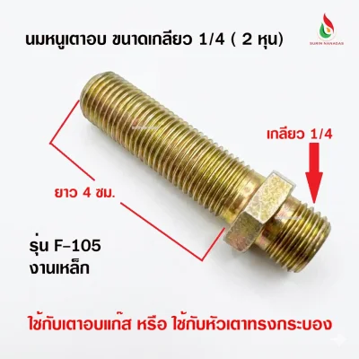 อะไหล่เตาอบแก๊ส นมหนูจ่ายแก๊ส ขนาดเกลียว 1/4 ( 2 หุน)