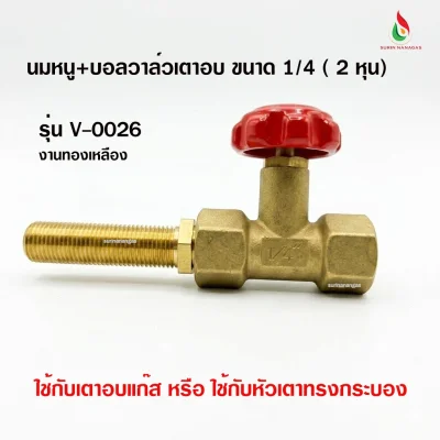 อะไหล่เตาอบแก๊ส ชุดนมหนูบอลวาล์ว ขนาด 1/4 งานทองเหลือง