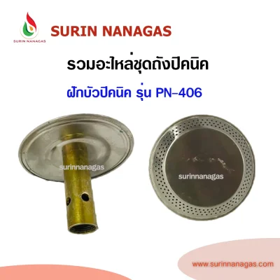 รวมอะไหล่ถังแก๊สปิคนิค อะไหล่แก๊สปิคนิค