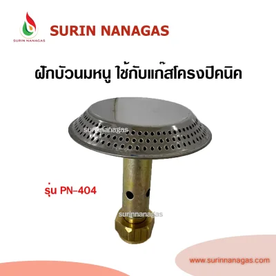 ฝักบัวนมหนู ใช้คู่กับถังแก๊สปิคนิคทุกยี่ห้อ ใช้กับโครงปิคนิค