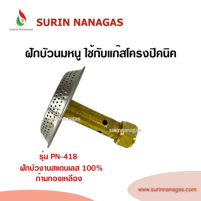 ฝักบัวนมหนู ใช้คู่กับถังแก๊สปิคนิคทุกยี่ห้อ ใช้กับโครงปิคนิค