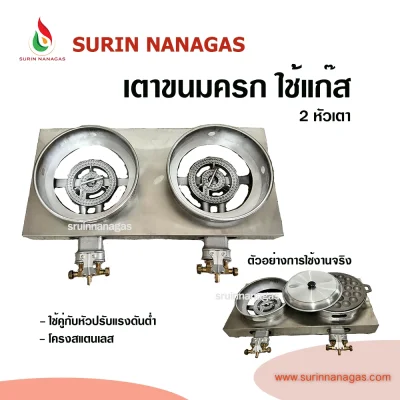 เตาขนมครกใช้แก๊ส แบบ 1 หัวเตา / แบบ 2 หัวเตา