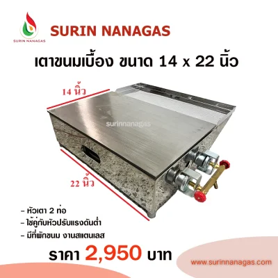 เตาทำขนมเบื้อง เตาบ้าบิ่น เตาโตเกียว ใช้แก๊ส มี 4 ขนาด โครงสแตนเลส