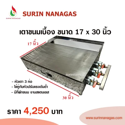 เตาทำขนมเบื้อง เตาบ้าบิ่น เตาโตเกียว ใช้แก๊ส มี 4 ขนาด โครงสแตนเลส