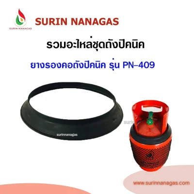 รวมอะไหล่ถังแก๊สปิคนิค อะไหล่แก๊สปิคนิค