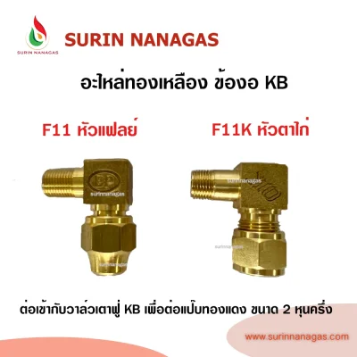อะไหล่เดินท่อแก๊สงานทองเหลือง ข้องอ หัวแฟลย์ หัวตาไก่