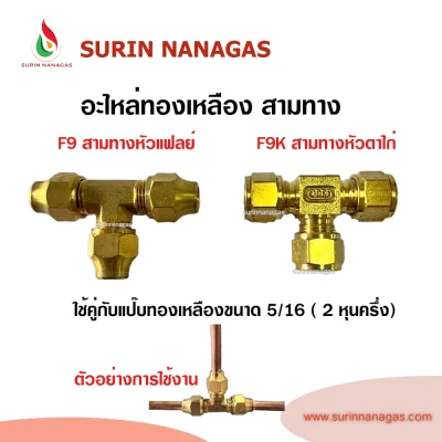 อะไหล่เดินท่อเตาแก๊ส สามทางต่อพ่วง ใช้กับแป๊บทองแดง