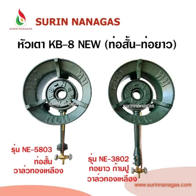 หัวเตาฟู่ KB-8 NEW ท่อสั้น ท่อยาวก้ามปู วาล์วทองเหลือง