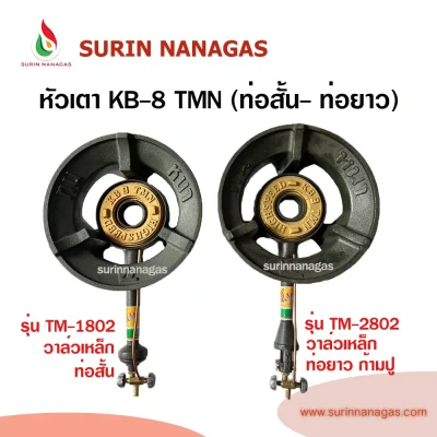 หัวเตาฟู่ KB-8 TMN วาล์วเหล็ก (ท่อสั้น - ท่อยาวก้ามปู)
