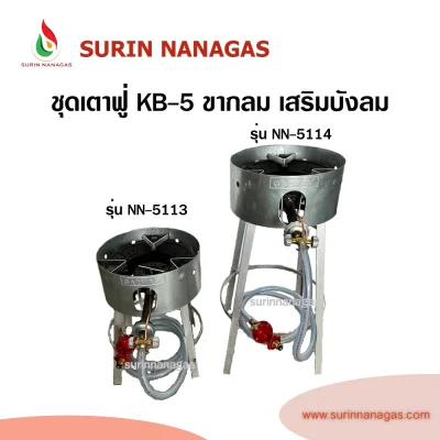 ชุดเตาฟู่ KB-5 ขากลมเหล็กฉากเสริมบังลม แบบ 1 หัวเตา พร้อมใช้งาน