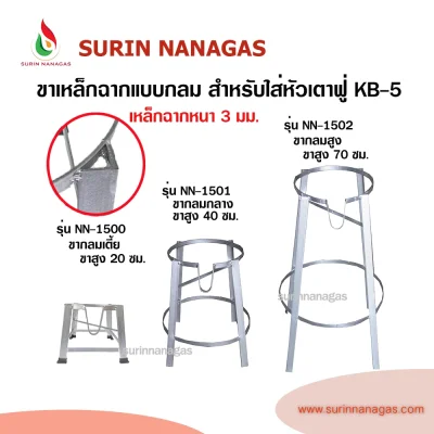 ขาเตาเหล็กฉาก แบบกลม สำหรับใส่หัวเตาฟู่ KB-5