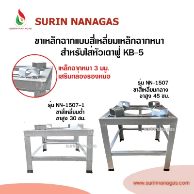 ขาเตาเหล็กฉาก แบบสี่เหลี่ยมเหล็กฉากหนาเสริมกล่อง สำหรับใส่หัวเตาฟู่ KB-5