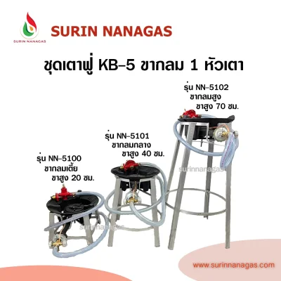 ชุดเตาฟู่ KB-5 ขากลมงานเหล็กฉาก แบบ 1 หัวเตา พร้อมใช้งาน