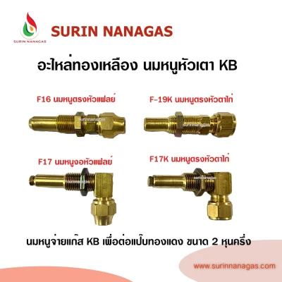 อะไหล่เดินท่อแก๊สงานทองเหลือง นมหนูหัวเตา KB หัวแฟลย์ หัวตาไก่