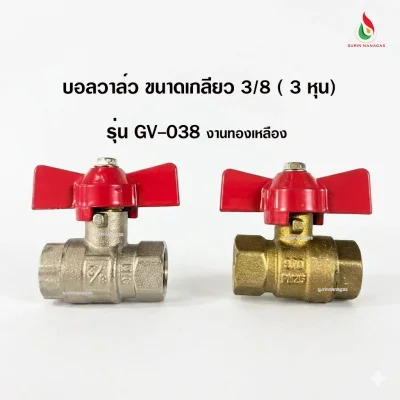 บอลวาล์ว งานทองเหลือง ขนาด 3/8 ( 3 หุน)