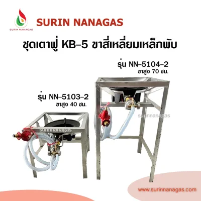 ชุดเตาฟู่ KB-5 ขาสี่เหลี่ยมเหล็กพับ แบบ 1 หัวเตา พร้อมใช้งาน