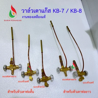วาล์วเตาแก๊ส KB-7/KB-8 งานทองเหลืองแท้ วาล์วหมุน เตาฟู่ เตาเร่ง