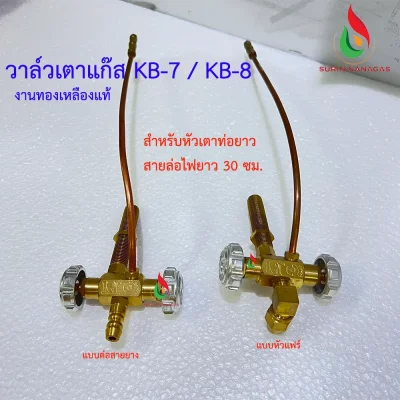 วาล์วเตาแก๊ส KB-7/KB-8 งานทองเหลืองแท้ วาล์วหมุน เตาฟู่ เตาเร่ง